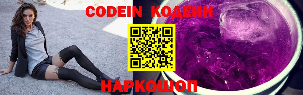 Кодеиновый сироп Lean Purple Drank Елец